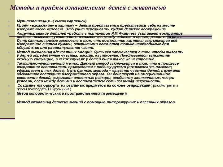 Методы и приёмы ознакомлении детей с живописью Мультипликация –( смена