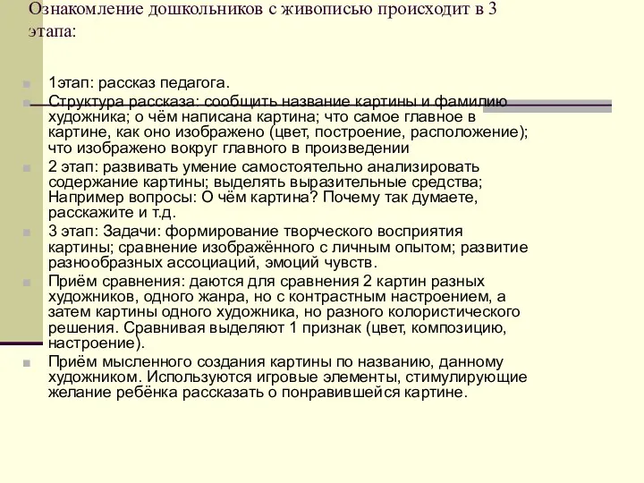 Ознакомление дошкольников с живописью происходит в 3 этапа: 1этап: рассказ