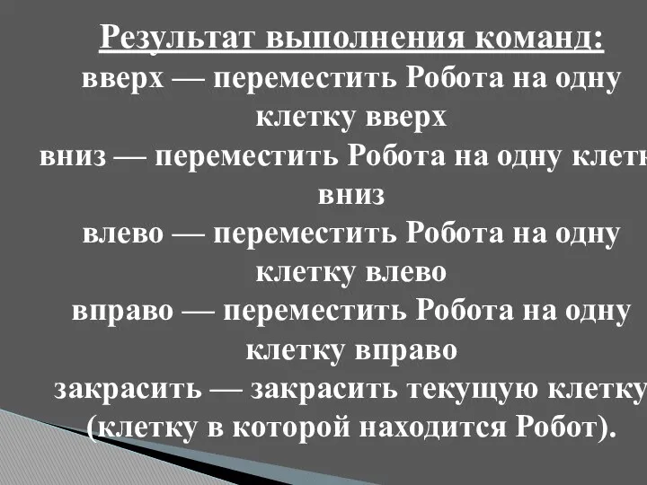 Результат выполнения команд: вверх — переместить Робота на одну клетку