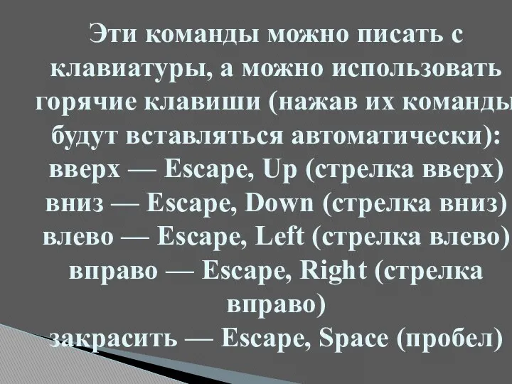 Эти команды можно писать с клавиатуры, а можно использовать горячие