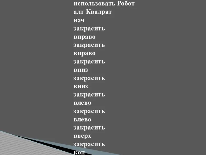 использовать Робот алг Квадрат нач закрасить вправо закрасить вправо закрасить