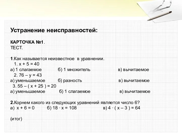 Устранение неисправностей: КАРТОЧКА №1. ТЕСТ. 1.Как называется неизвестное в уравнении.