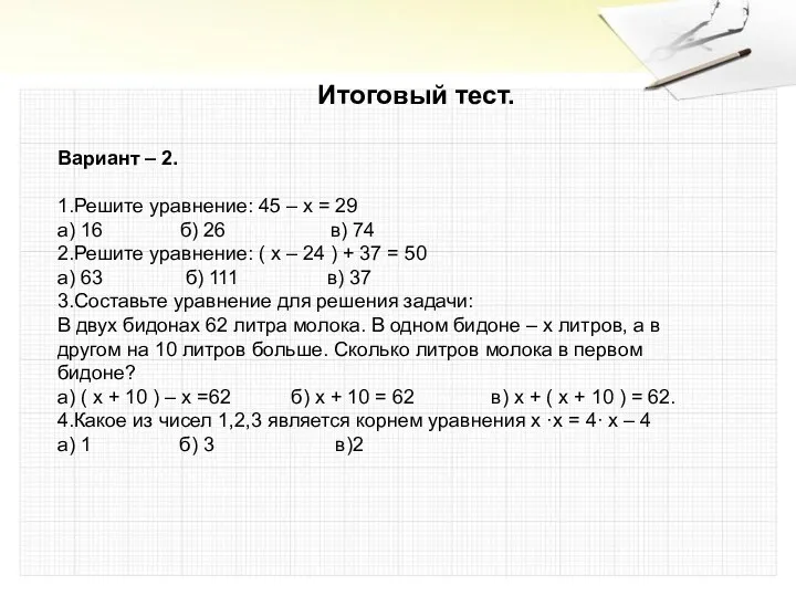 Итоговый тест. Вариант – 2. 1.Решите уравнение: 45 – х