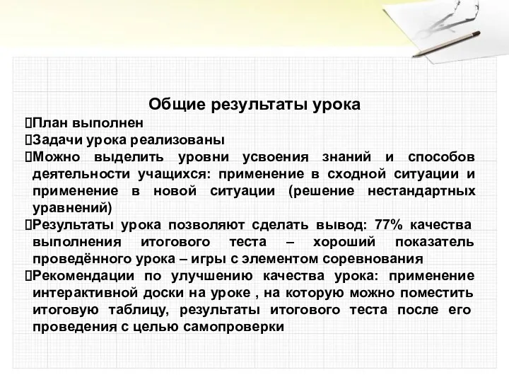 Общие результаты урока План выполнен Задачи урока реализованы Можно выделить