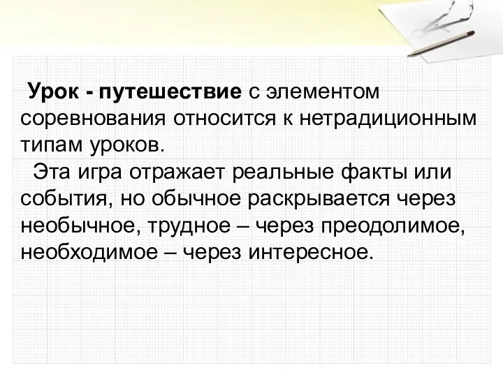 Урок - путешествие с элементом соревнования относится к нетрадиционным типам