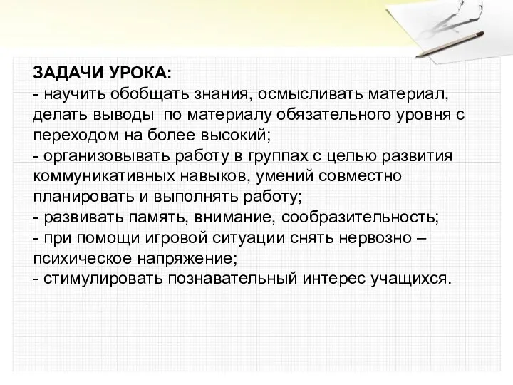 ЗАДАЧИ УРОКА: - научить обобщать знания, осмысливать материал, делать выводы