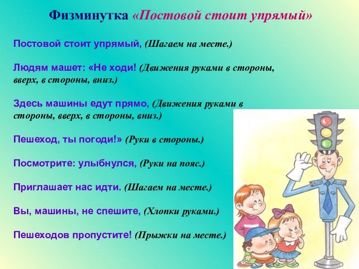 Физминутка «Постовой стоит упрямый» Постовой стоит упрямый, (Шагаем на месте.) Людям машет: «Не