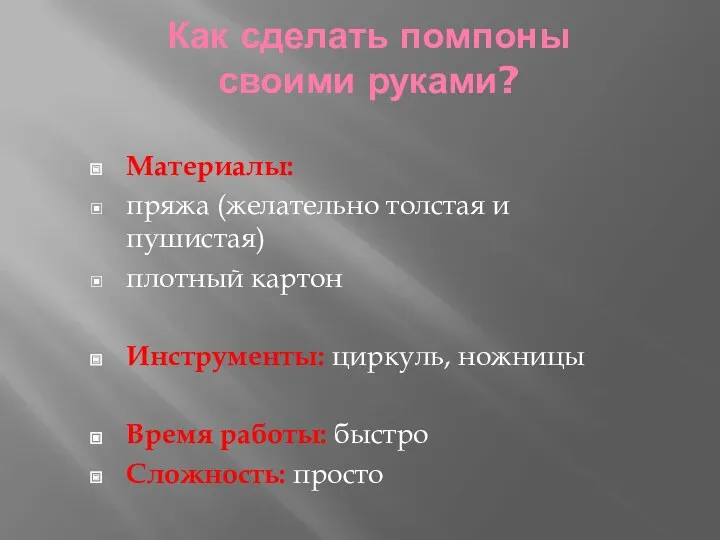 Как сделать помпоны своими руками? Материалы: пряжа (желательно толстая и пушистая) плотный картон