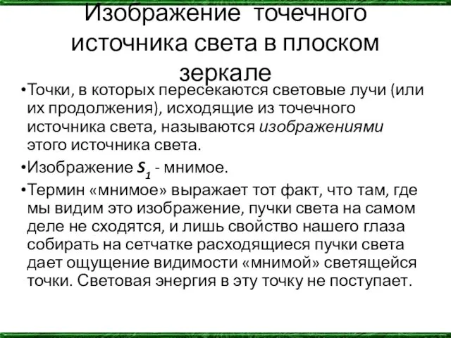 Изображение точечного источника света в плоском зеркале Точки, в которых