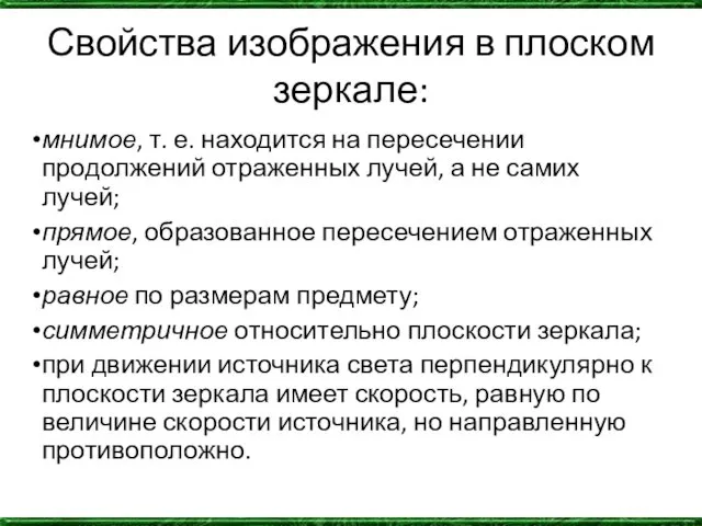 Свойства изображения в плоском зеркале: мнимое, т. е. находится на