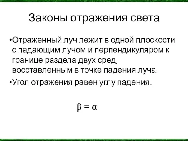 Законы отражения света Отраженный луч лежит в одной плоскости с