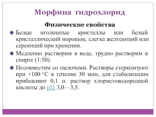 Морфина гидрохлорид Физические свойства Белые игольчатые кристаллы или белый кристаллический порошок; слегка желтеющий