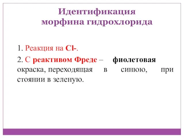 Идентификация морфина гидрохлорида 1. Реакция на Сl-. 2. С реактивом Фреде – фиолетовая