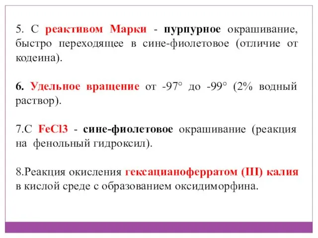 5. С реактивом Марки - пурпурное окрашивание, быстро переходящее в сине-фиолетовое (отличие от