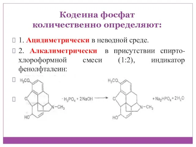Кодеина фосфат количественно определяют: 1. Ацидиметрически в неводной среде. 2. Алкалиметрически в присутствии