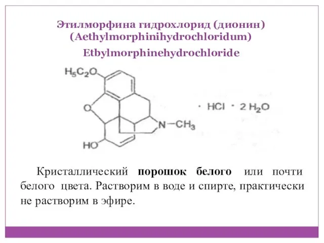 Этилморфина гидрохлорид (дионин) (Aethylmorphinihydrochloridum) Etbylmorphinehydrochloride Кристаллический порошок белого или почти