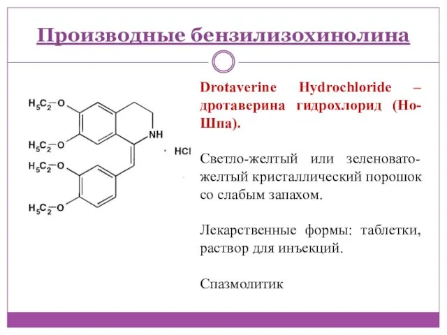 Производные бензилизохинолина Drotaverine Hydrochloride – дротаверина гидрохлорид (Но-Шпа). Светло-желтый или зеленовато-желтый кристаллический порошок