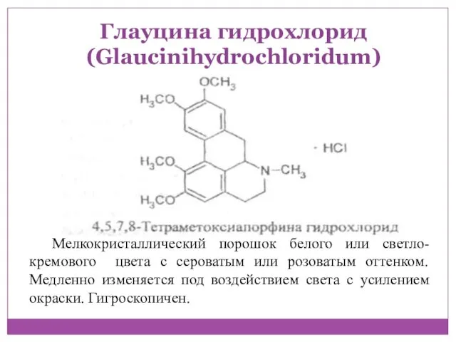 Глауцина гидрохлорид (Glaucinihydrochloridum) Мелкокристаллический порошок белого или светло-кремового цвета с сероватым или розоватым