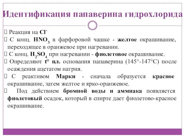 Идентификация папаверина гидрохлорида Реакция на Сl- С конц. HNO3 в фарфоровой чашке -