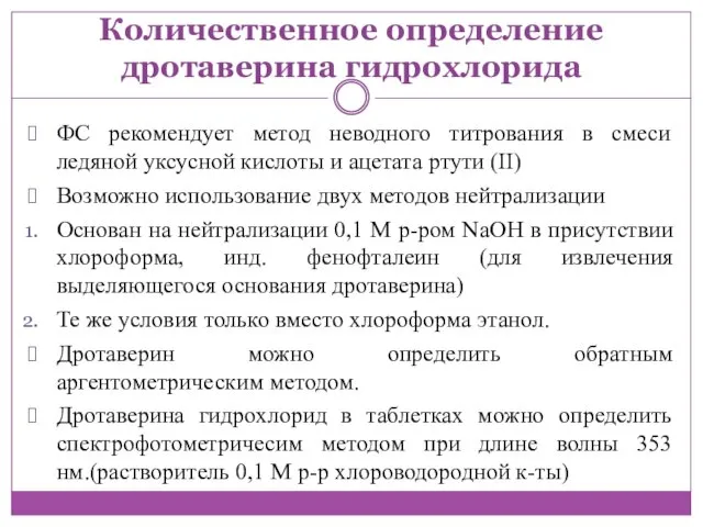 Количественное определение дротаверина гидрохлорида ФС рекомендует метод неводного титрования в смеси ледяной уксусной