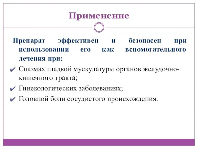 Применение Препарат эффективен и безопасен при использовании его как вспомогательного лечения при: Спазмах