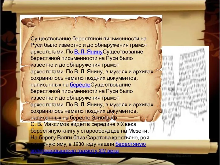 Существование берестяной письменности на Руси было известно и до обнаружения