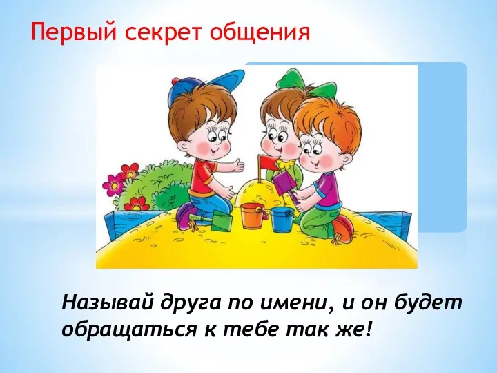 Называй друга по имени, и он будет обращаться к тебе так же! Первый секрет общения