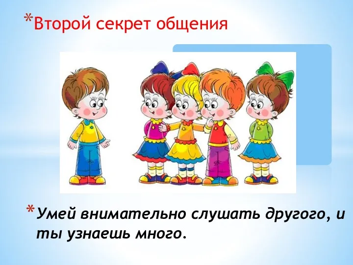 Второй секрет общения Умей внимательно слушать другого, и ты узнаешь много.