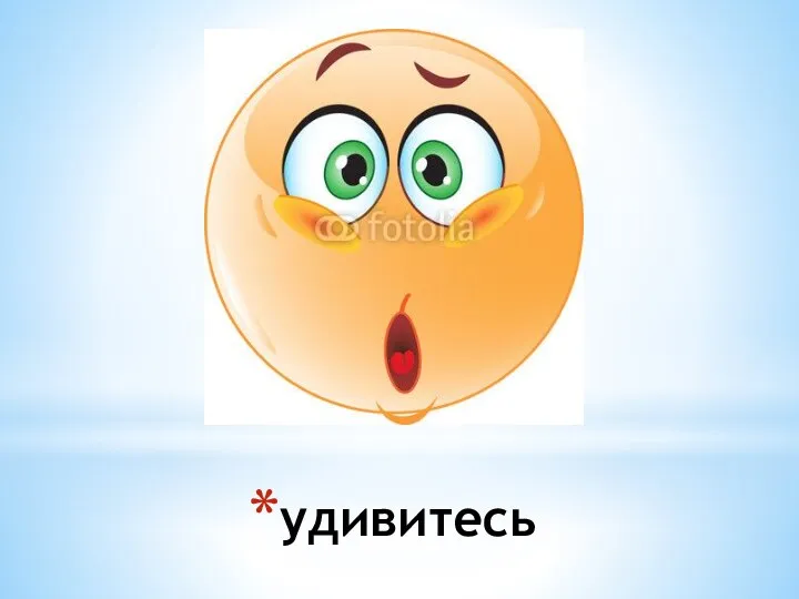 удивитесь