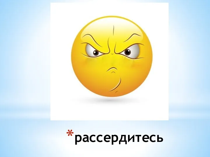 рассердитесь