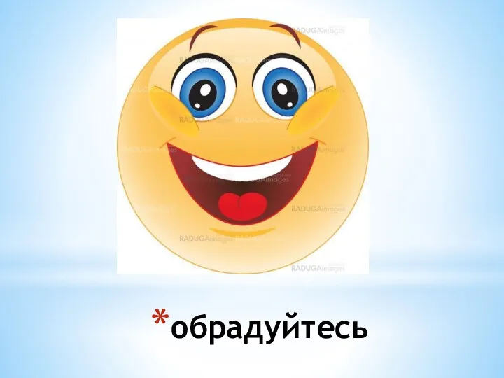 обрадуйтесь