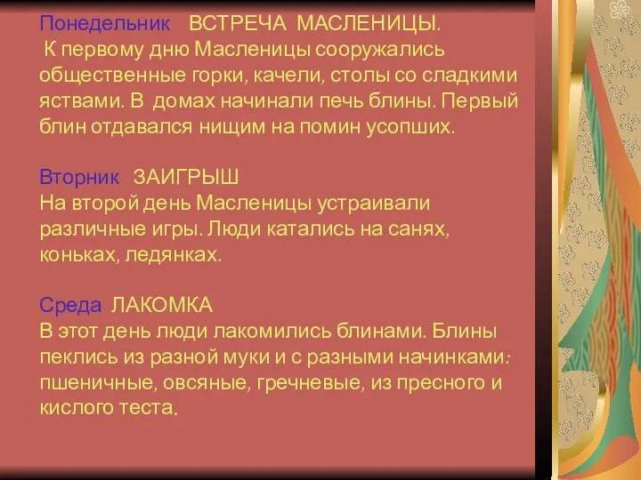 Понедельник ВСТРЕЧА МАСЛЕНИЦЫ. К первому дню Масленицы сооружались общественные горки,