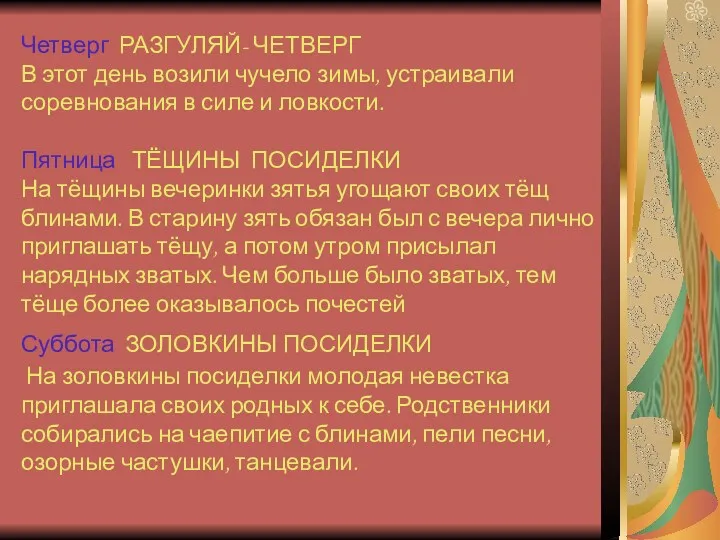 Четверг РАЗГУЛЯЙ- ЧЕТВЕРГ В этот день возили чучело зимы, устраивали