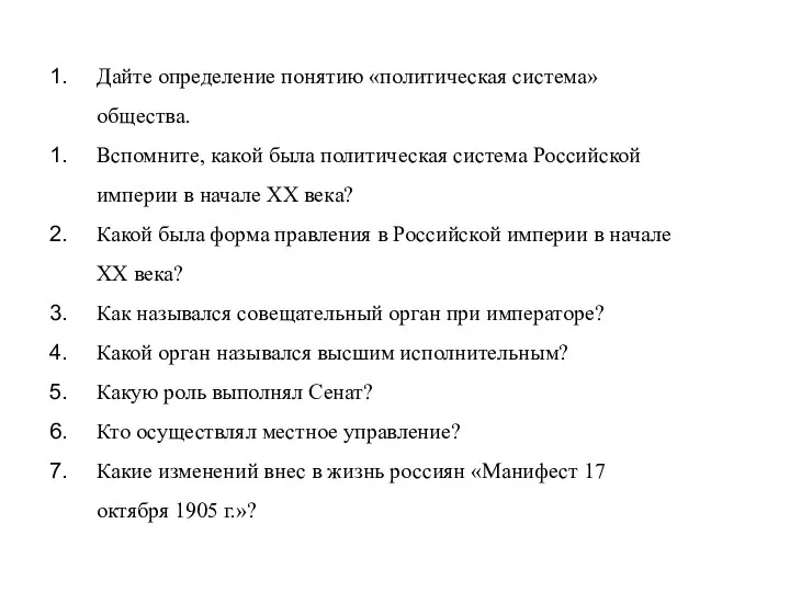 Дайте определение понятию «политическая система» общества. Вспомните, какой была политическая