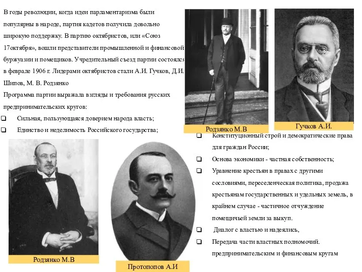 В годы революции, когда идеи парламентаризма были популярны в народе,