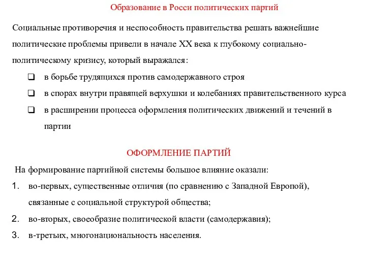 Социальные противоречия и неспособность правительства решать важнейшие политические проблемы привели