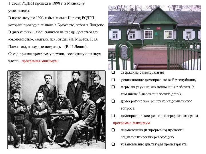 1 съезд РСДРП прошел в 1898 г. в Минске (9