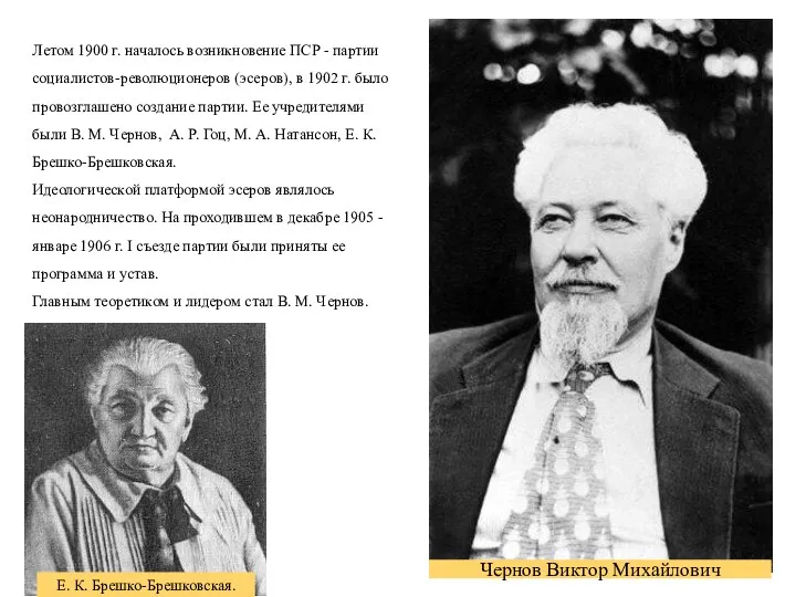 Летом 1900 г. началось возникновение ПСР - партии социалистов-революционеров (эсеров),