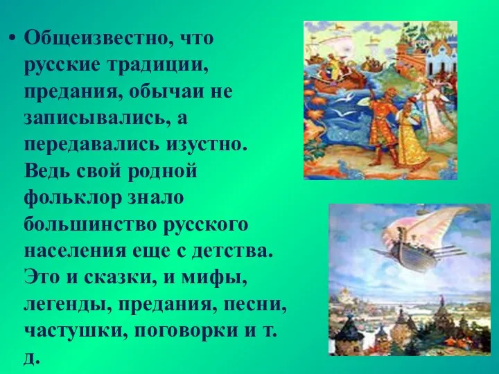 Общеизвестно, что русские традиции, предания, обычаи не записывались, а передавались изустно. Ведь свой