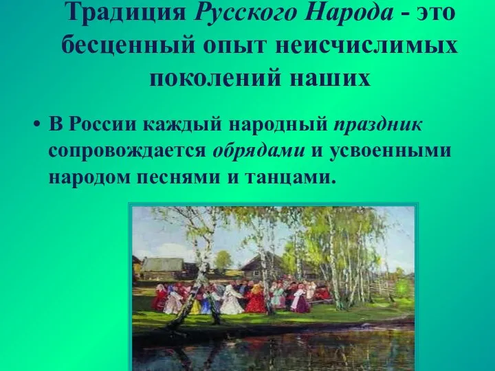 Традиция Русского Народа - это бесценный опыт неисчислимых поколений наших В России каждый