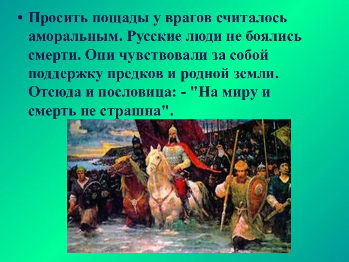 Просить пощады у врагов считалось аморальным. Русские люди не боялись смерти. Они чувствовали