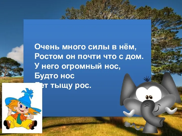 Очень много силы в нём, Ростом он почти что с