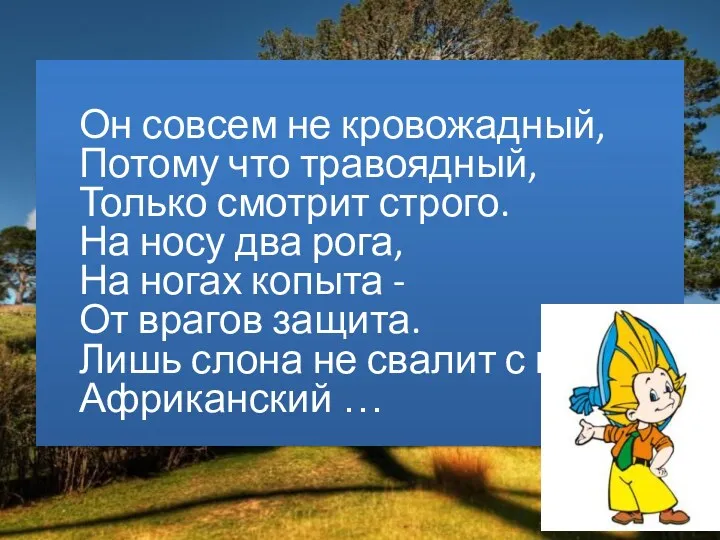 Он совсем не кровожадный, Потому что травоядный, Только смотрит строго.