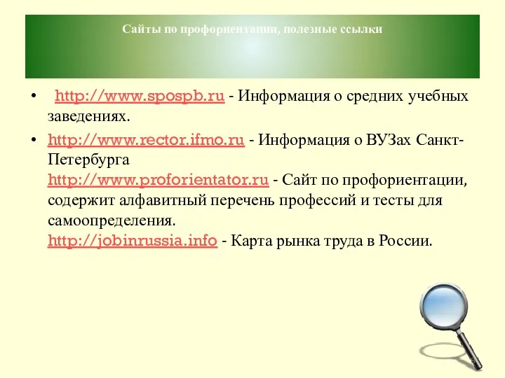 Сайты по профориентации, полезные ссылки http://www.spospb.ru - Информация о средних