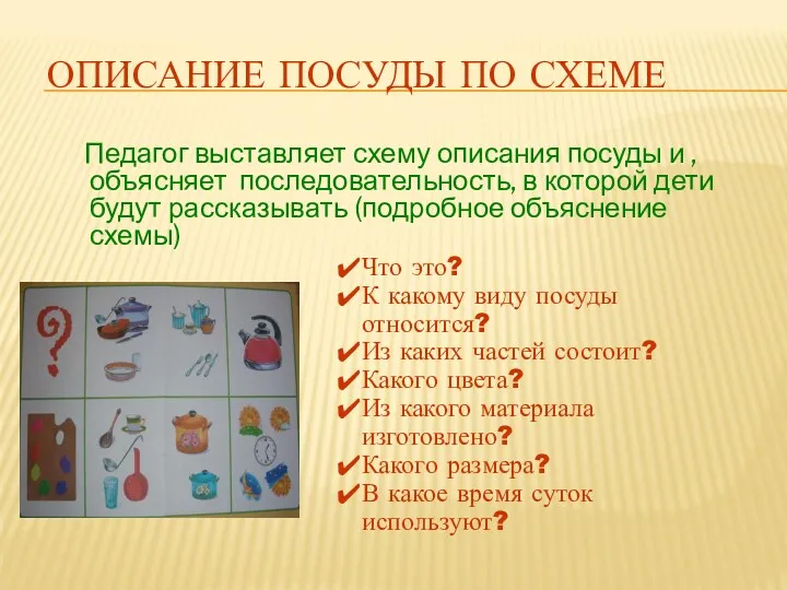 ОПИСАНИЕ ПОСУДЫ ПО СХЕМЕ Педагог выставляет схему описания посуды и , объясняет последовательность,