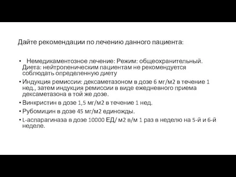 Дайте рекомендации по лечению данного пациента: Немедикаментозное лечение: Режим: общеохранительный.