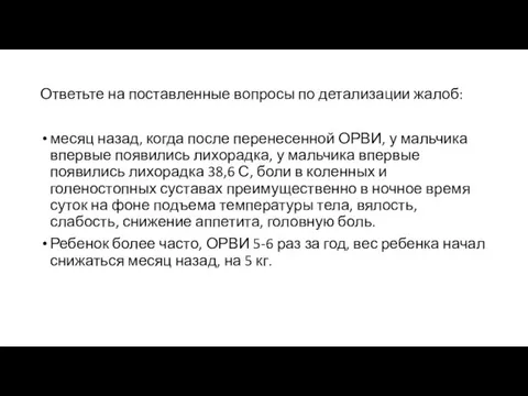 Ответьте на поставленные вопросы по детализации жалоб: месяц назад, когда