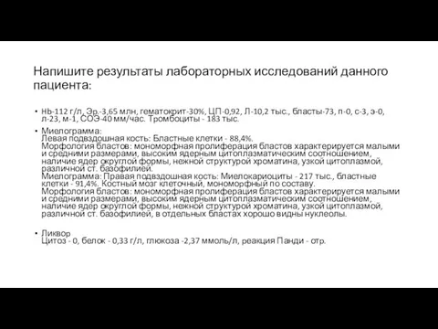 Напишите результаты лабораторных исследований данного пациента: Hb-112 г/л, Эp.-3,65 млн,