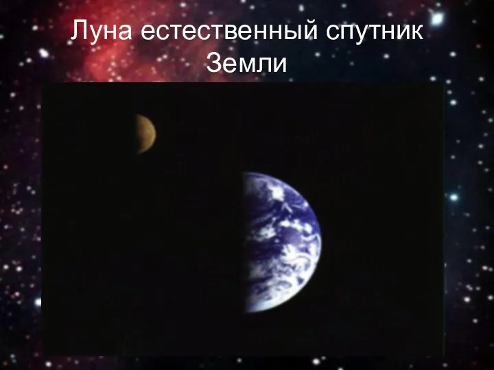 Луна естественный спутник Земли