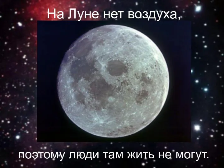 На Луне нет воздуха, поэтому люди там жить не могут.